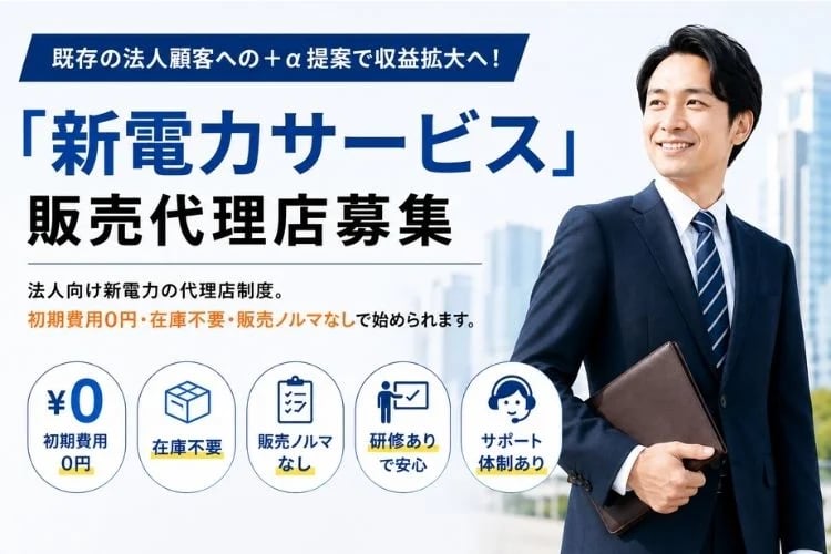 「新電力サービス」販売代理店募集イメージ