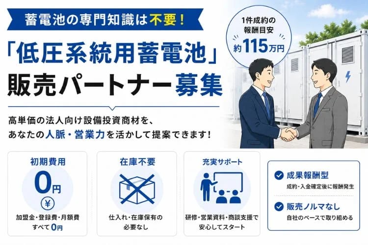 「低圧系統用蓄電池」販売パートナー募集イメージ