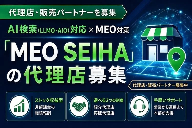 「AI検索対応MEO対策サービス」代理店募集イメージ