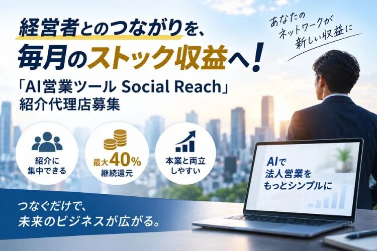 「AI営業ツール」紹介代理店募集イメージ