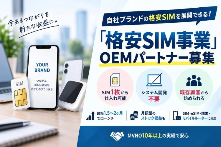 「格安SIM事業」OEMパートナー募集イメージ
