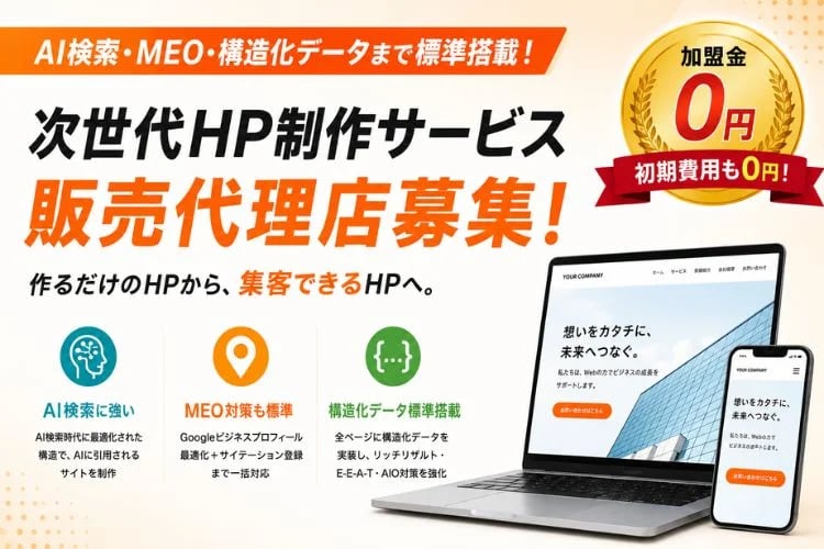 「次世代ホームページ制作サービス」販売代理店募集イメージ