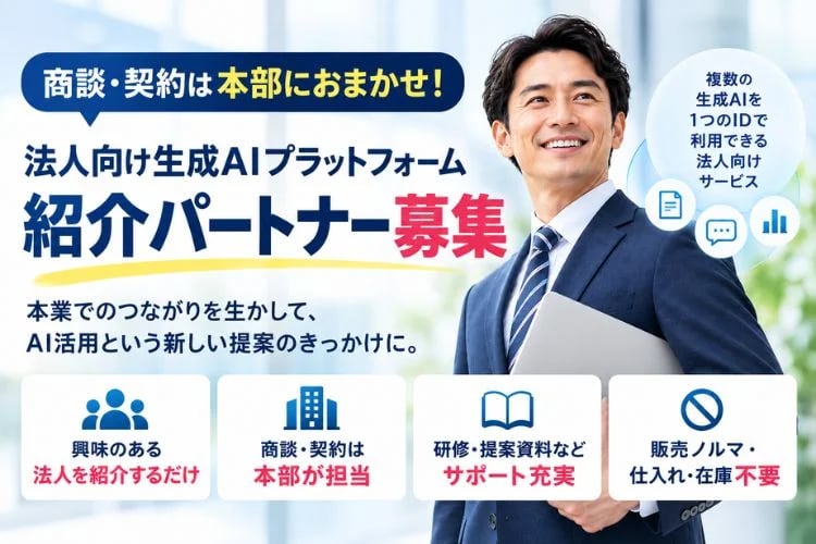 「法人向け生成AIプラットフォーム」紹介パートナー募集イメージ