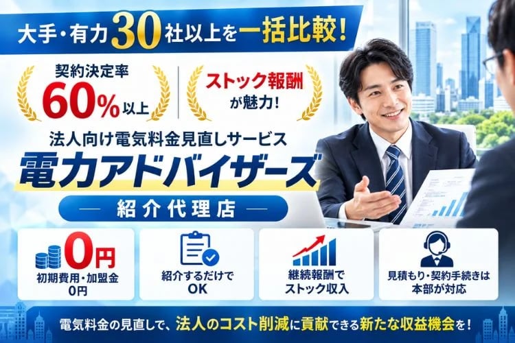 「法人向け電気料金見直しサービス」紹介代理店募集イメージ