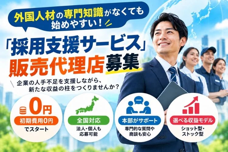 「外国人材向け採用支援サービス」販売代理店募集イメージ