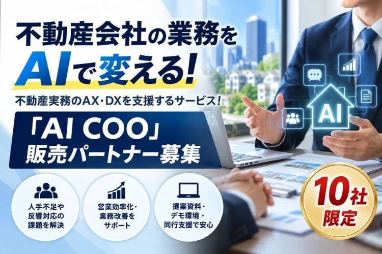 「不動産業務支援AIサービス」販売パートナー募集イメージ