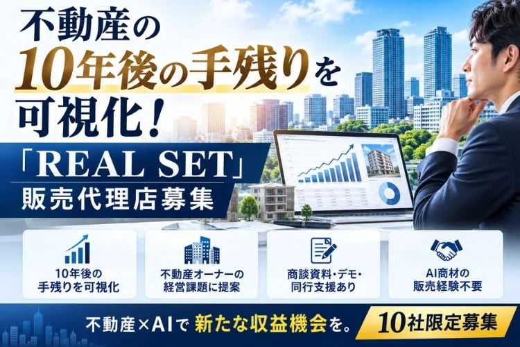 「不動産投資シミュレーションサービス」販売代理店募集イメージ
