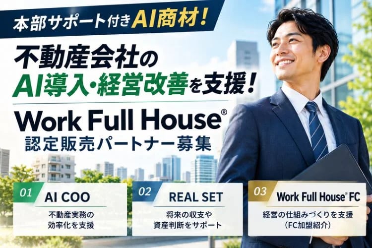 「不動産会社向けAI導入・経営改善支援サービス」認定販売パートナー募集イメージ