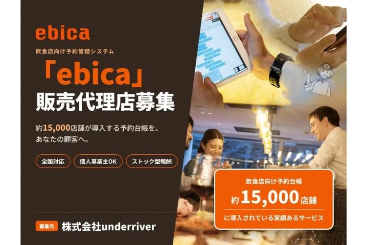 「AI機能搭載 飲食店向け予約管理システム」販売代理店募集イメージ