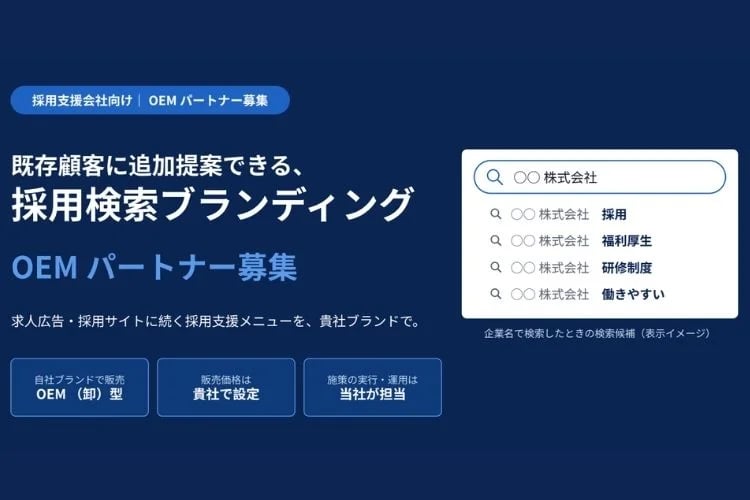 「採用向け検索ブランディングサービス」OEMパートナー募集イメージ