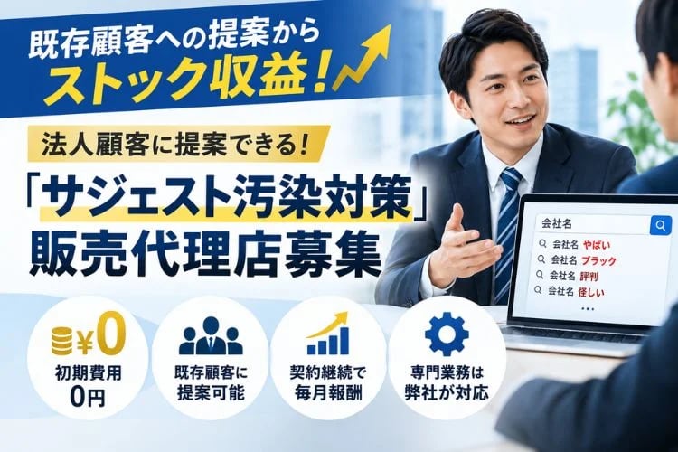 「検索候補ワード対策サービス」販売代理店募集イメージ