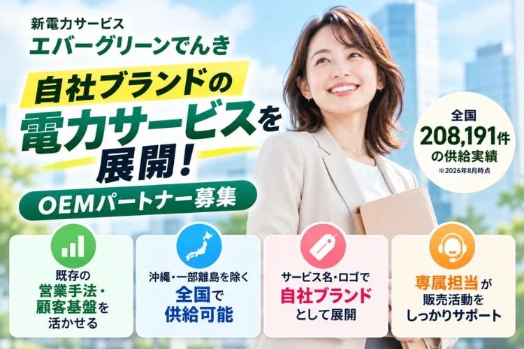 「新電力サービス」OEMパートナー募集イメージ