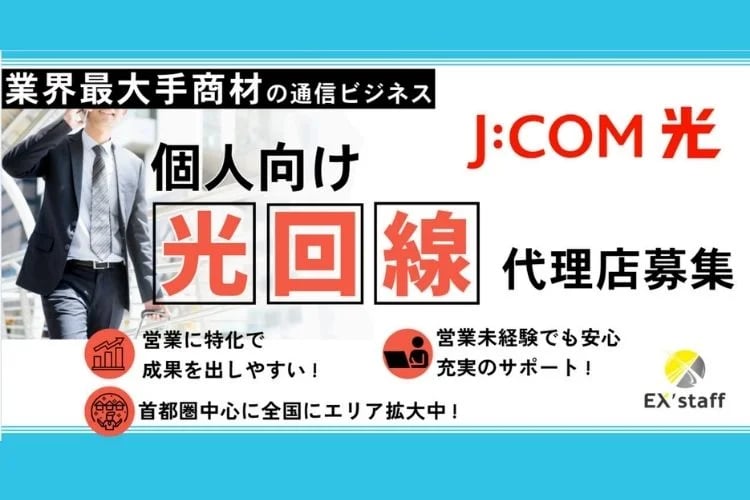 「光インターネット回線サービス」販売代理店募集イメージ