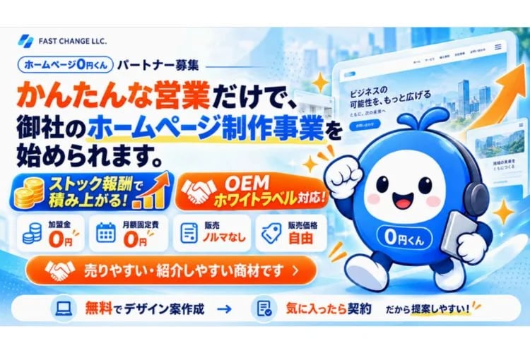 「ホームページ制作事業」紹介パートナー募集イメージ