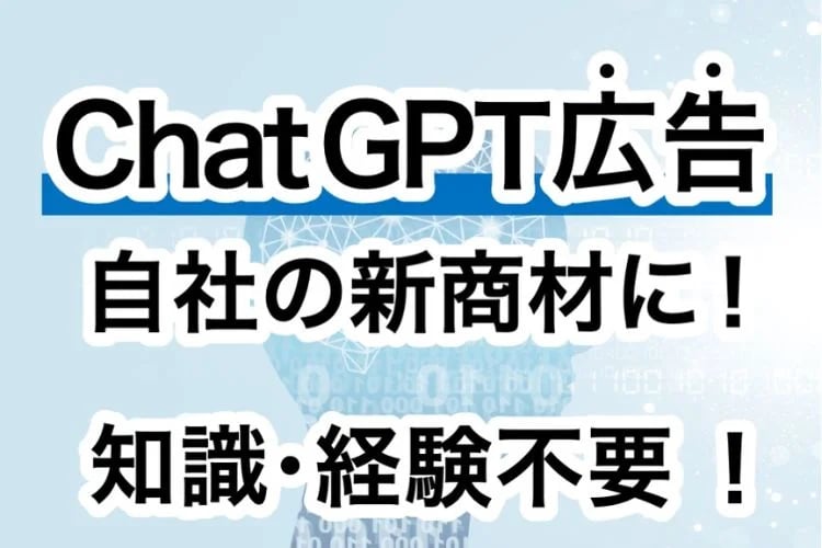 「生成AI検索連動型広告」販売パートナー募集イメージ