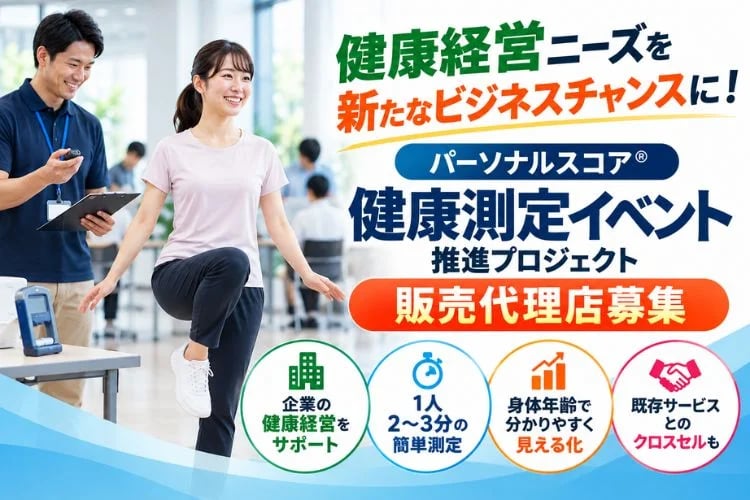 「従業員向け身体年齢測定イベント推進プロジェクト」販売代理店募集イメージ