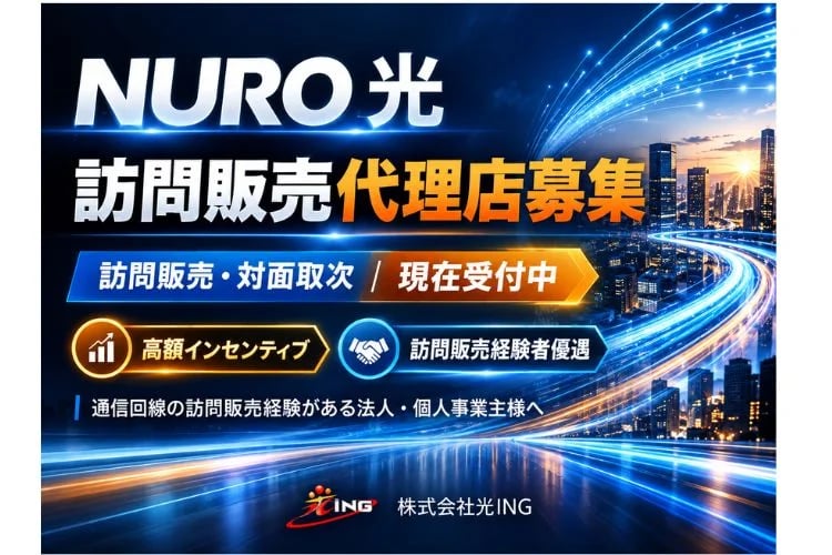 「光回線サービス」訪販代理店募集イメージ