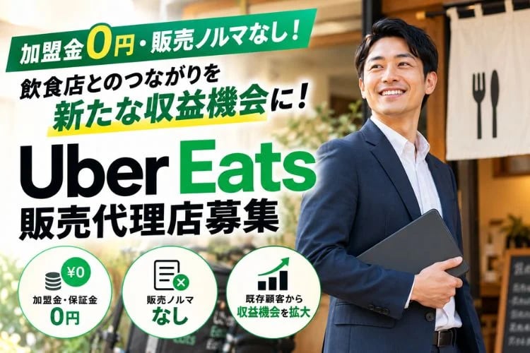 「フードデリバリーサービス」販売代理店募集イメージ