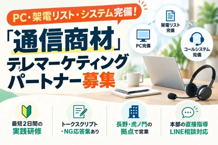 「通信商材」テレマーケティングパートナー募集イメージ