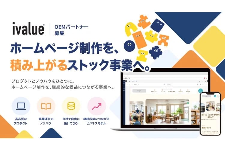 「ホームページ構築サービス」OEMパートナー募集イメージ