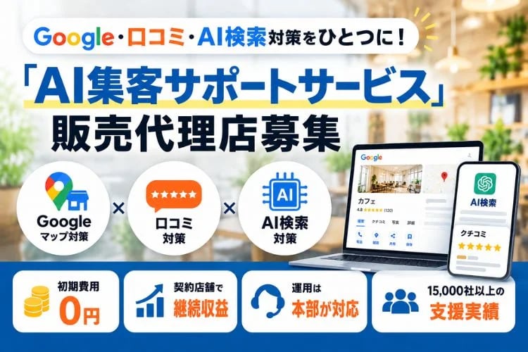 「Google・口コミ・AI検索対策の集客支援サービス」販売代理店募集イメージ