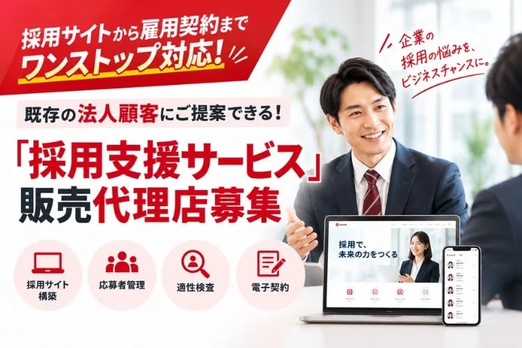 「採用支援サービス」販売代理店募集イメージ