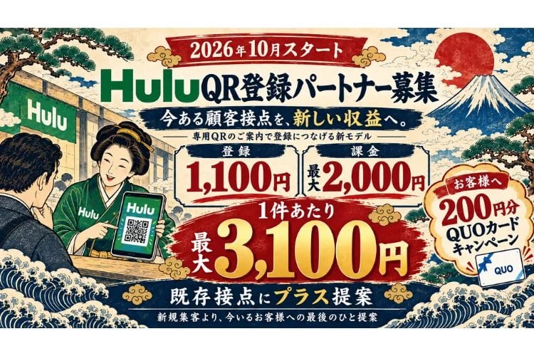 「動画配信サービス」QR登録パートナー募集イメージ