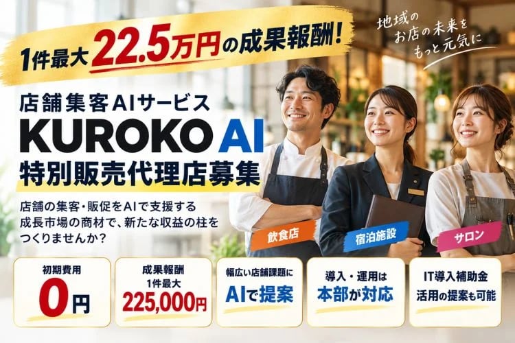 「店舗集客AIサービス」特別販売代理店募集イメージ