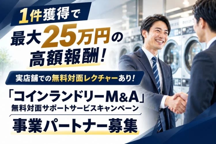 「コインランドリーM&A支援サービス」事業パートナー募集イメージ