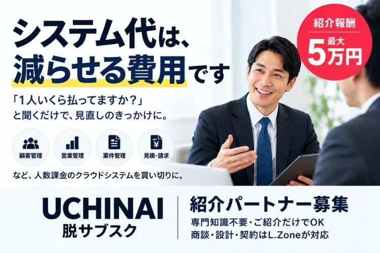 「買い切り型 顧客管理・営業管理システム」紹介パートナー募集イメージ