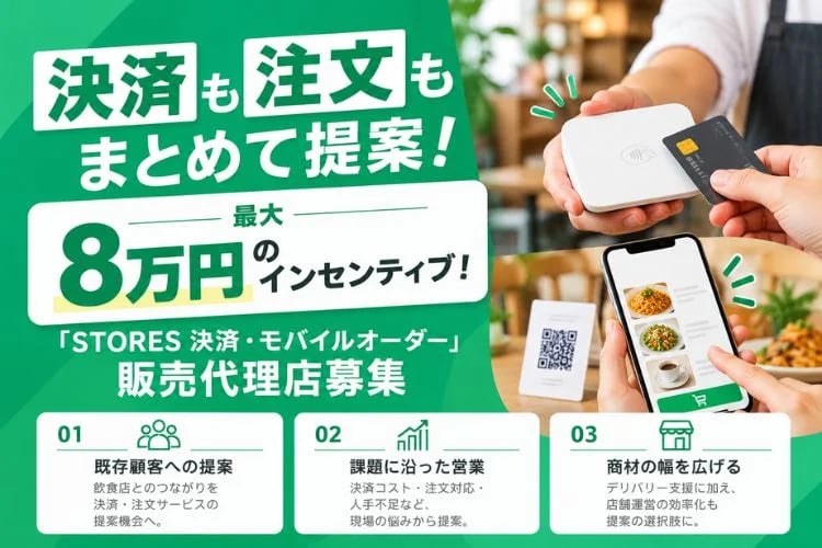 「キャッシュレス決済・モバイルオーダーサービス」販売代理店募集イメージ