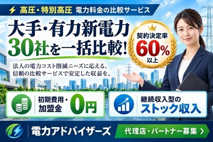 「法人向け電気料金見直しサービス」販売代理店募集イメージ