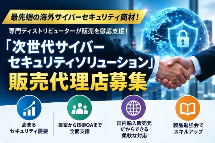 「次世代サイバーセキュリティソリューション」販売代理店募集イメージ
