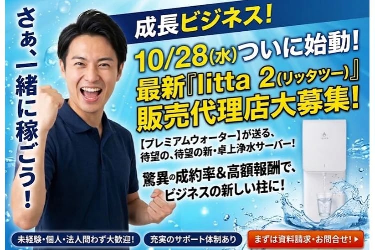 「卓上浄水型ウォーターサーバー」販売代理店募集イメージ