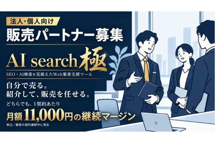 「AI検索対策サービス」販売パートナー募集イメージ