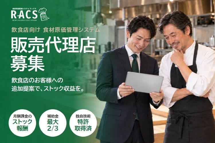 「飲食店向け原価管理システム」販売代理店募集イメージ