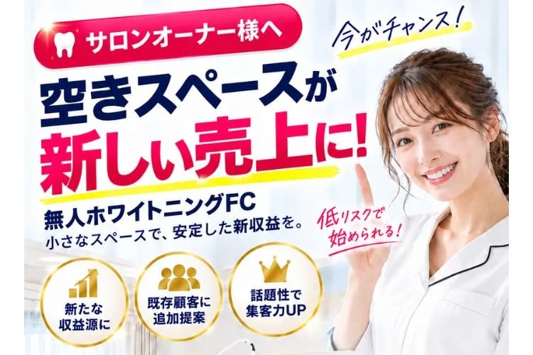 「無人セルフホワイトニング」FC加盟店募集イメージ