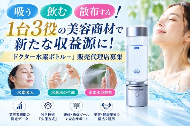 「多機能水素生成器」販売代理店募集イメージ