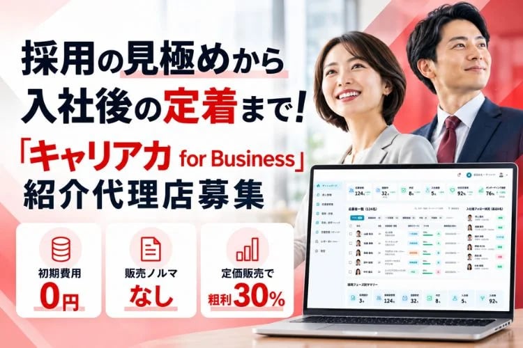 「採用・定着支援サービス」紹介代理店募集イメージ