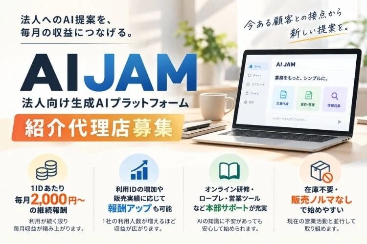 「法人向け生成AIプラットフォーム」紹介代理店募集イメージ