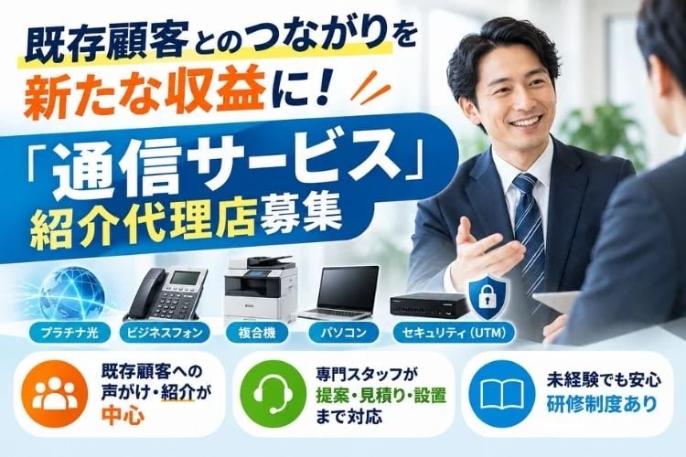 「通信サービス」紹介代理店募集イメージ