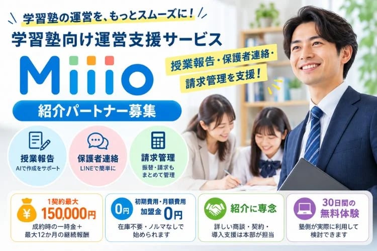 「学習塾向け運営支援サービス」紹介パートナー募集イメージ